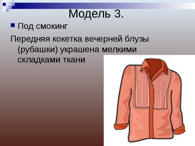 Модель 3. Под смокинг Передняя кокетка вечерней блузы (рубашки) украшена мелкими складками ткани  