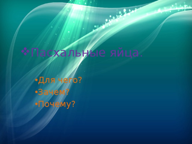 Пасхальные яйца.   Для чего? Зачем? Почему? 