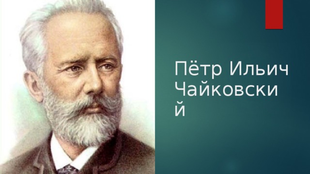 Пётр Ильич Чайковский  