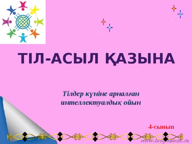 ТІЛ-АСЫЛ ҚАЗЫНА Тілдер күніне арналған интеллектуалдық ойын 4-сынып 