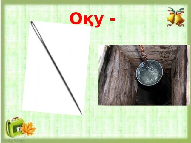 Оқу - 