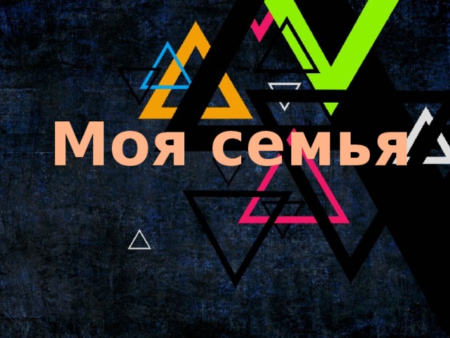 Моя семья 