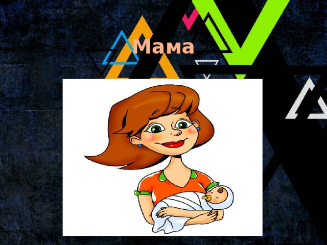 Мама 