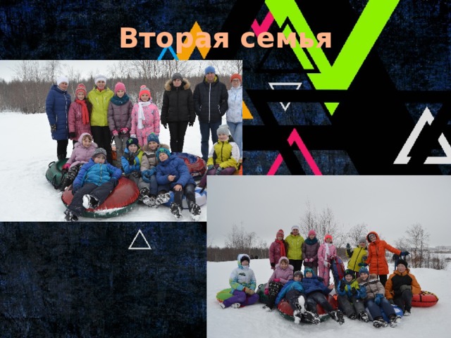 Вторая семья 