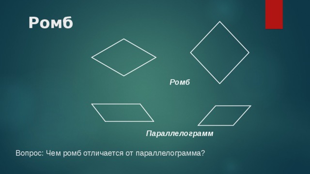 Ромб Ромб Параллелограмм Вопрос: Чем ромб отличается от параллелограмма? 2 