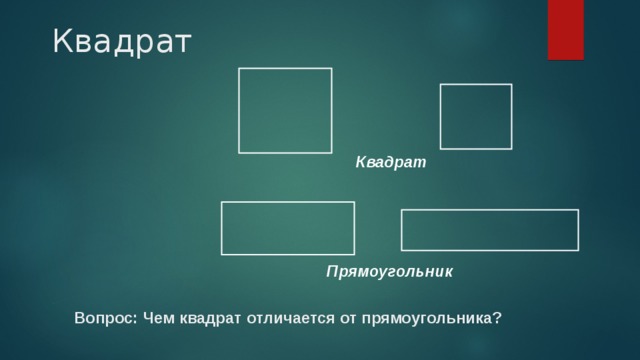 Квадрат Квадрат Прямоугольник Вопрос: Чем квадрат отличается от прямоугольника? 5 