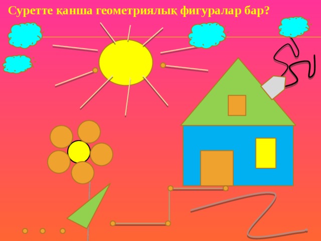 Суретте қанша геометриялық фигуралар бар? 