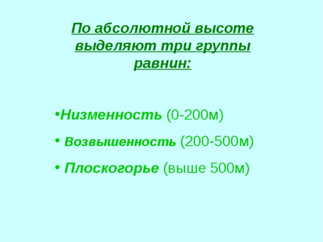 По абсолютной высоте выделяют три группы равнин: Низменность (0-200м)  Возвышенность (200-500м)  Плоскогорье (выше 500м)  