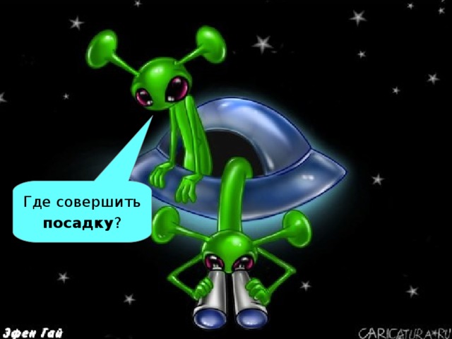 Где совершить посадку ?  