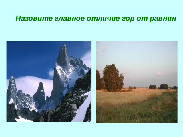 Назовите главное отличие гор от равнин  