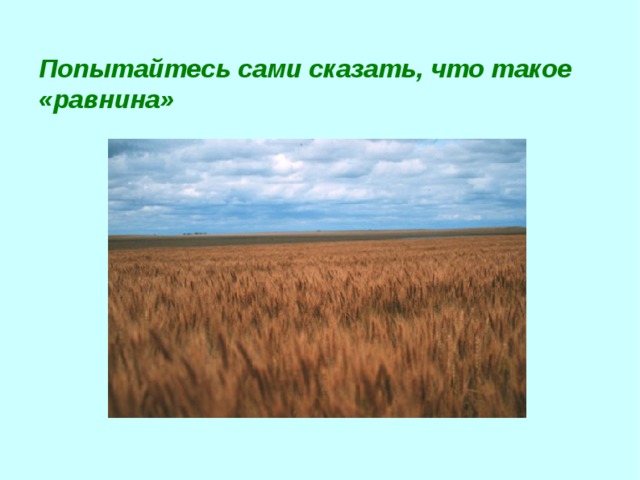 Попытайтесь сами сказать, что такое «равнина»  