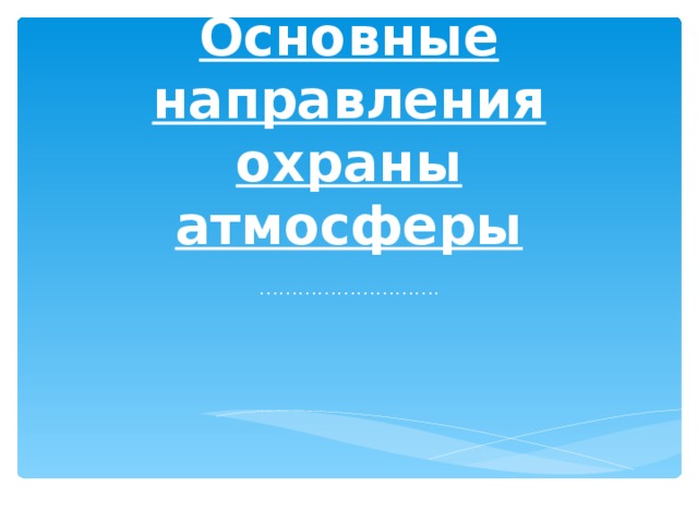 Основные направления охраны атмосферы ……………………… . 