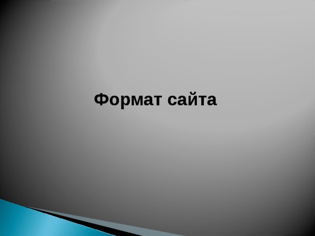 Формат сайта 