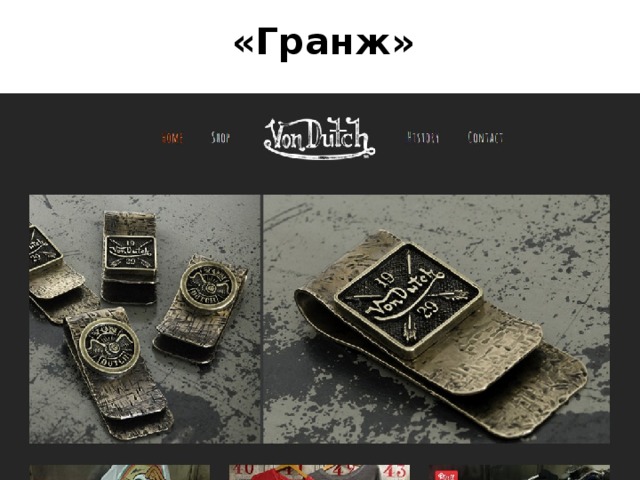 «Гранж»  