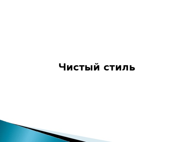 Чистый стиль    