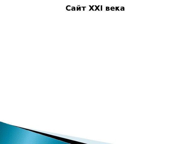 Сайт XXI века 
