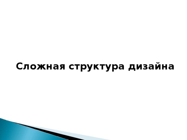 Сложная структура дизайна    