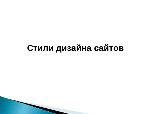 Стили дизайна сайтов 