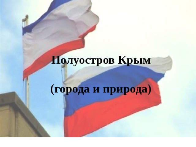  Полуостров Крым   (города и природа) 