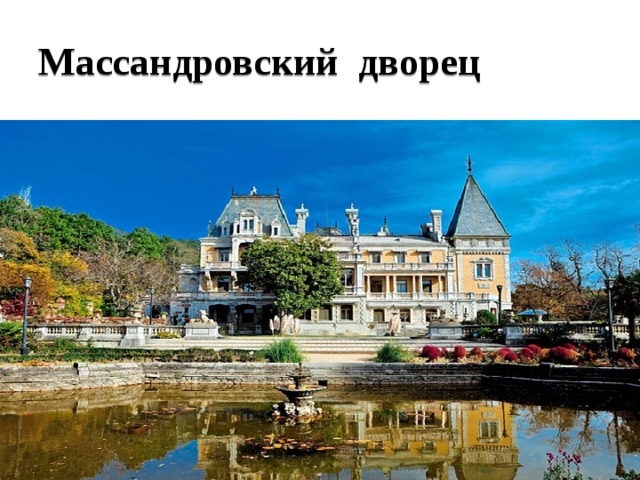 Массандровский дворец 