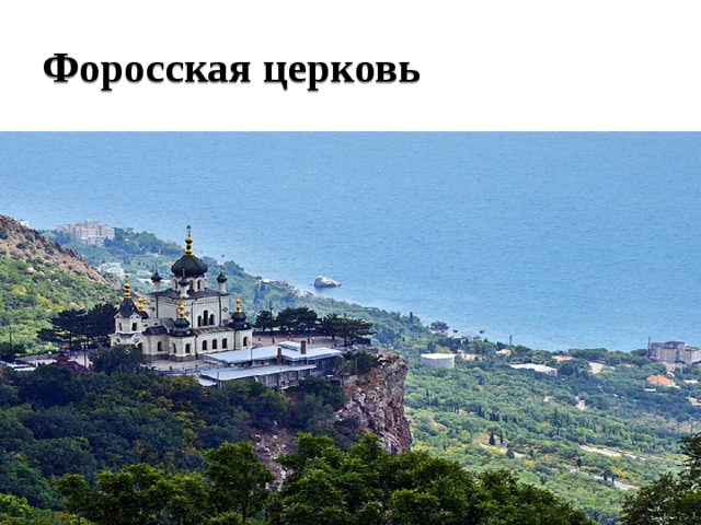 Форосская церковь 