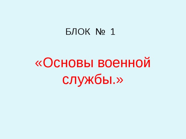 БЛОК № 1 «Основы военной службы.» 