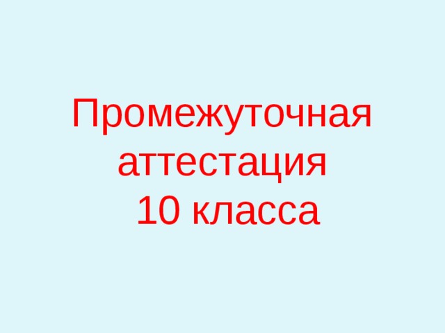 Промежуточная аттестация 10 класса 