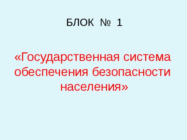 БЛОК № 1 «Государственная система обеспечения безопасности населения» 