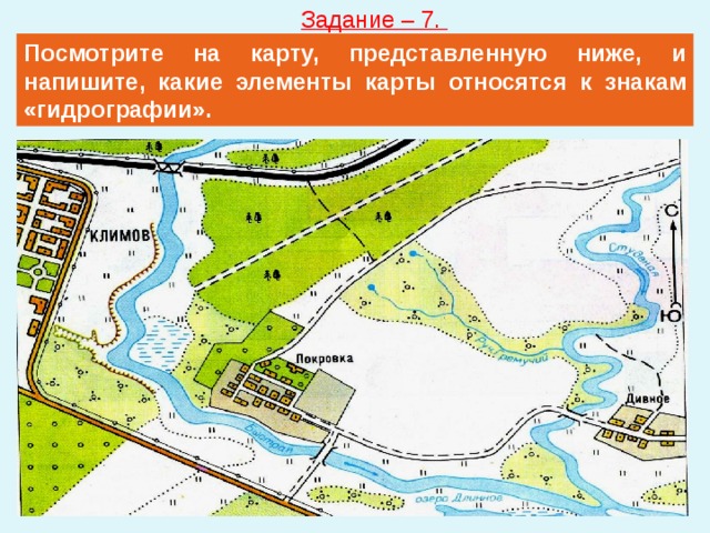Задание – 7. Посмотрите на карту, представленную ниже, и напишите, какие элементы карты относятся к знакам «гидрографии». 