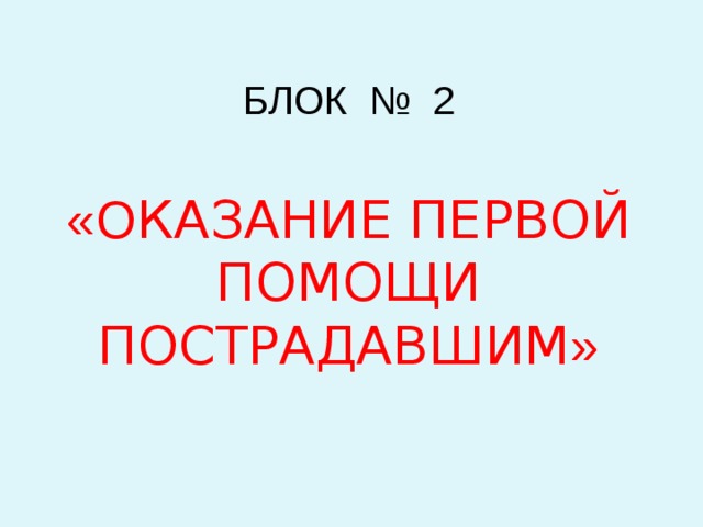 БЛОК № 2 « О казание первой помощи пострадавшим » 
