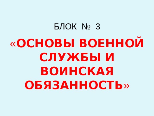 БЛОК № 3 « Основы военной службы и воинская обязанность » 