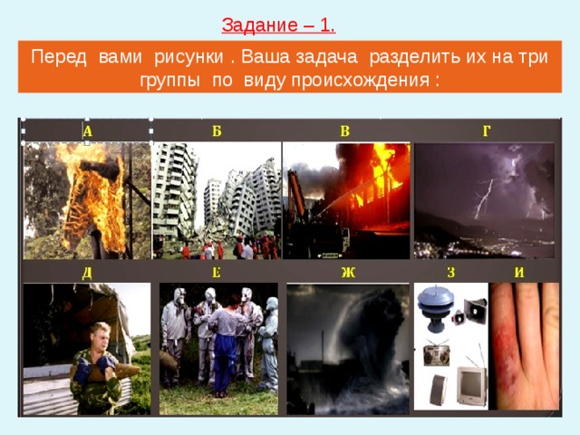 Задание – 1. Перед вами рисунки . Ваша задача разделить их на три группы по виду происхождения : 