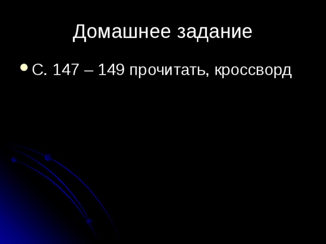 Домашнее задание С. 147 – 149 прочитать, кроссворд 