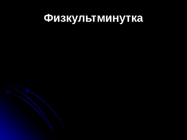 Физкультминутка 