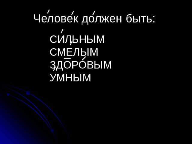 Человек должен быть: СИЛЬНЫМ СМЕЛЫМ ЗДОРОВЫМ УМНЫМ 