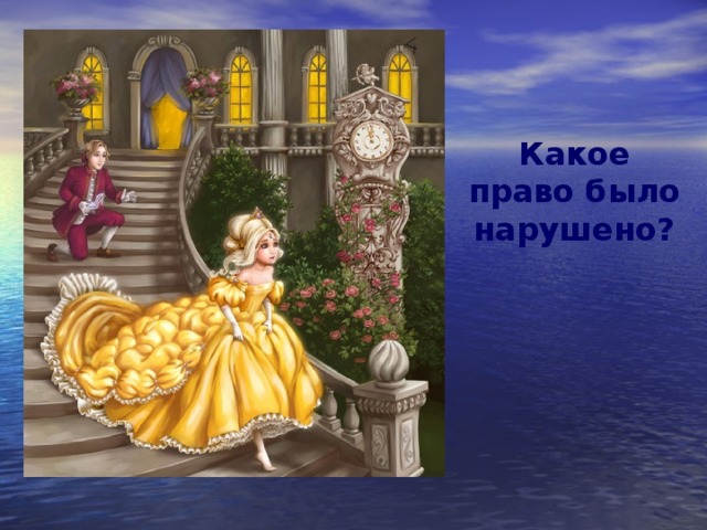 Какое право было нарушено? 