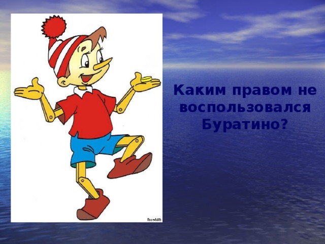 Каким правом не воспользовался Буратино? 