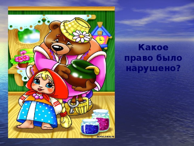 Какое право было нарушено? 
