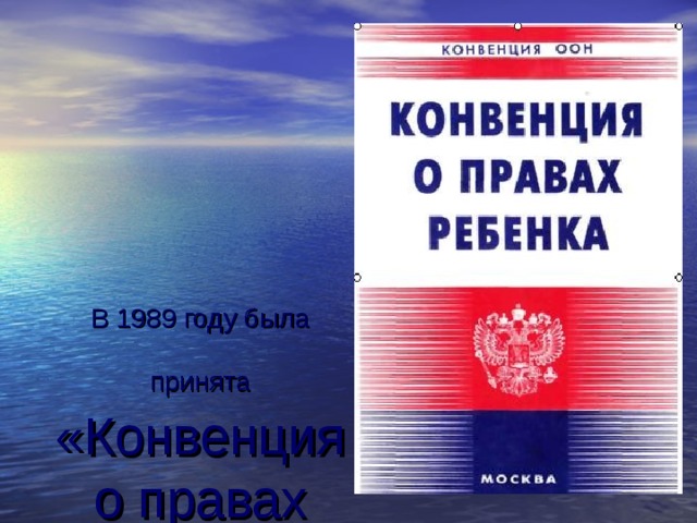 В 1989 году была принята  «Конвенция о правах ребенка» 