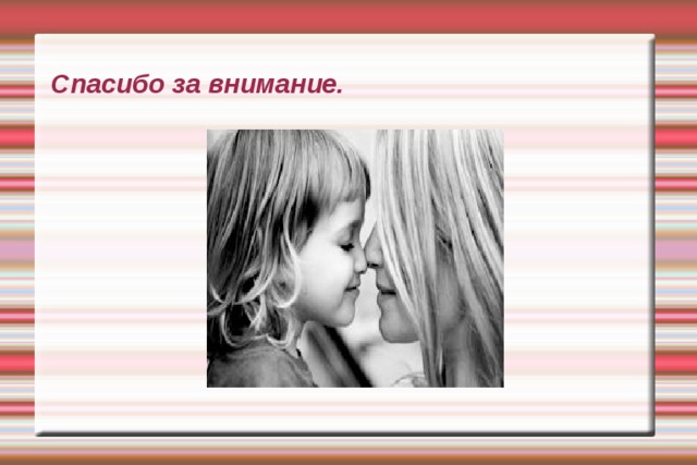 Спасибо за внимание. 