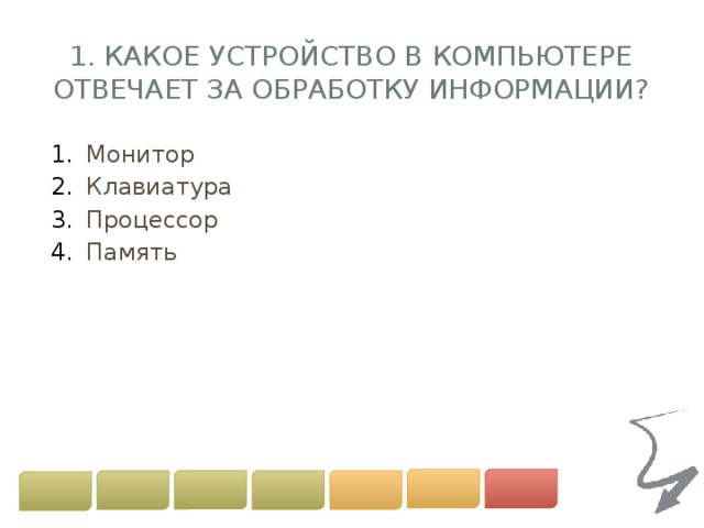 1. Какое устройство в компьютере отвечает за обработку информации? Монитор Клавиатура Процессор Память 