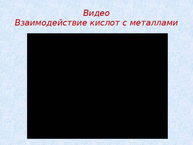 Видео  Взаимодействие кислот с металлами 