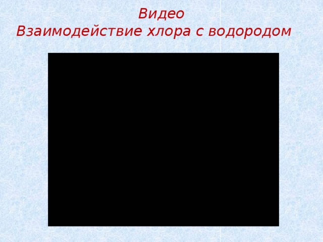Видео  Взаимодействие хлора с водородом  