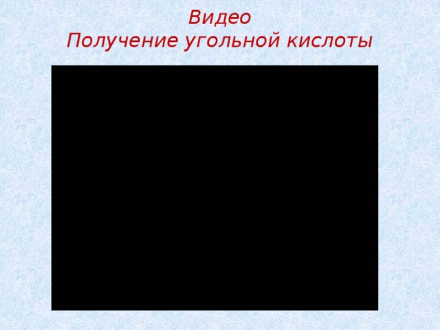 Видео  Получение угольной кислоты 
