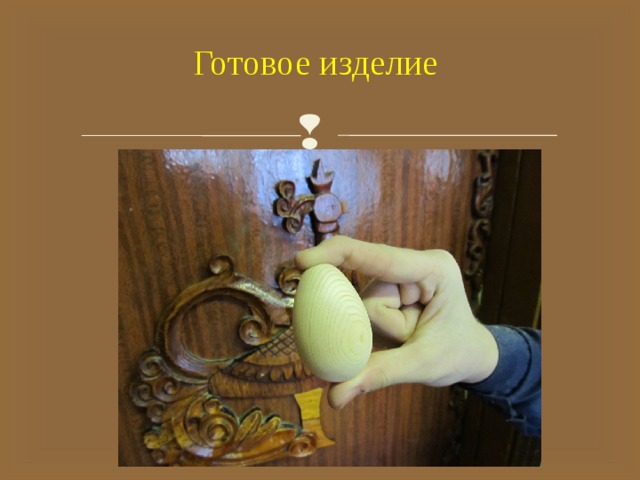 Готовое изделие 