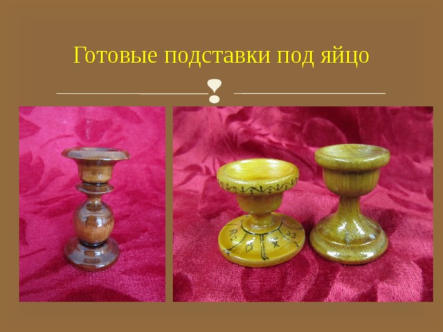 Готовые подставки под яйцо 