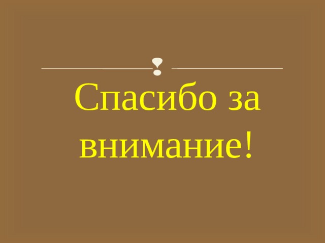 Спасибо за внимание! 