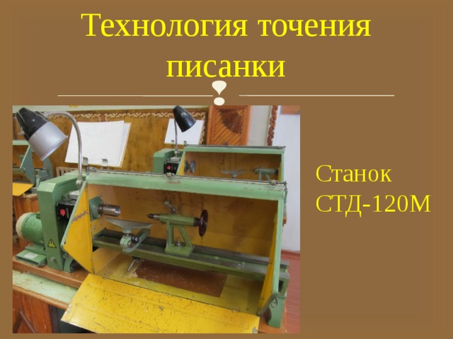 Технология точения писанки Станок СТД-120М 