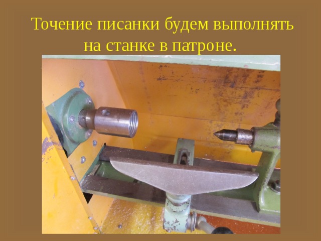 Точение писанки будем выполнять на станке в патроне. 