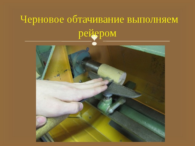  Черновое обтачивание выполняем рейером 